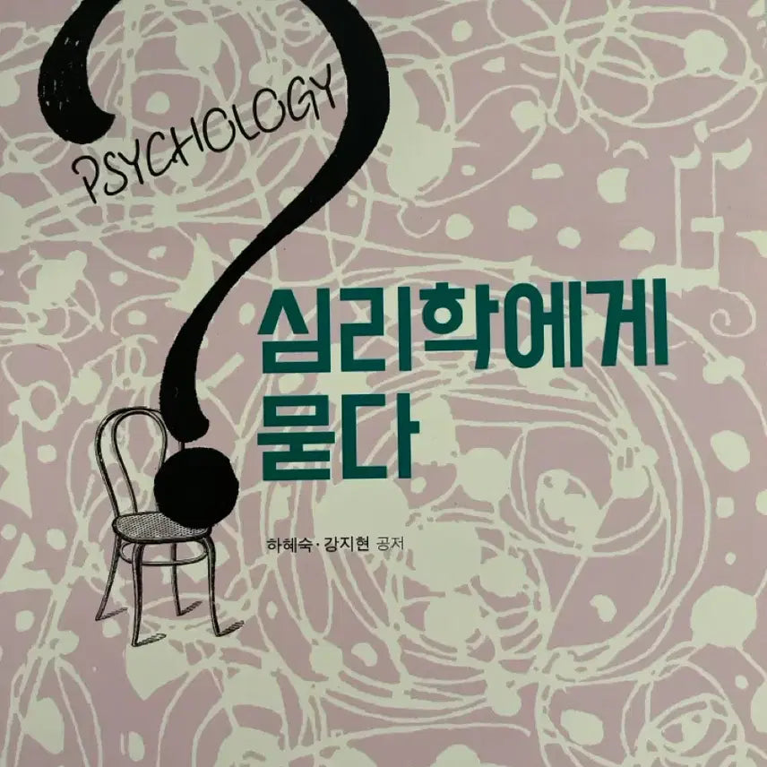 [BUNJANG] Psychology Textbook: Ask Psychology / 방송대 방통대 교재 심리학에게 묻다