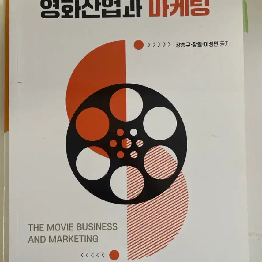 [BUNJANG] Open University Textbook: Film Industry and Marketing / 방송대 방통대 교재 영화산업과 마케팅