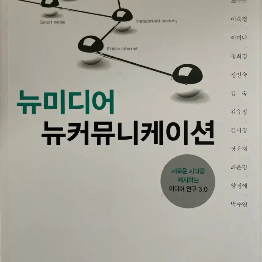 [BUNJANG] KNOU New Media Communication Textbook / 방송대 방통대 뉴미디어 커뮤니케이션