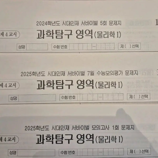 [BUNJANG] Study-in-Science Physics I Mock Exam Bundle Set (9 Tests) / 물리학1 모의고사 시대인재 서바이벌 재종전용 실모 [9회분]