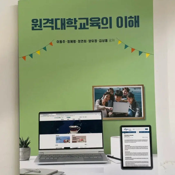 [BUNJANG] Remote University Education: Understanding (Co-authored by Dong-ju Lee) / 방송대 방통대 교재 원격대학교육의 이해 (이동주 공저)