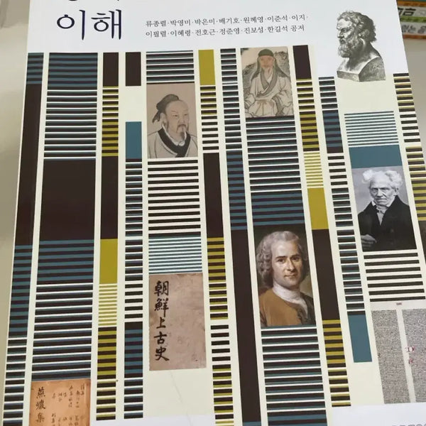 [BUNJANG] Open University Textbook: Understanding Eastern and Western Classics / 방통대 방송대 교재 동서양 고전의 이해