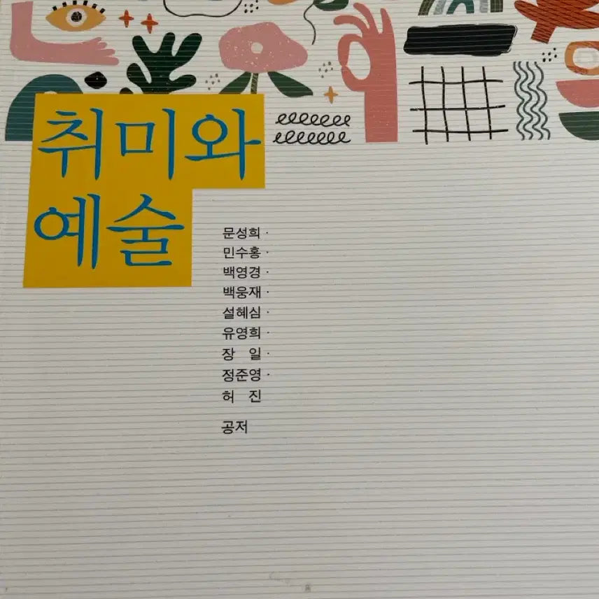 [BUNJANG] KNOU Textbook: Hobbies and Arts / 방송대 방통대 교재 취미와 예술