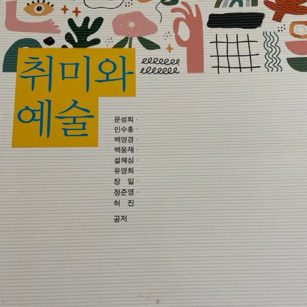 [BUNJANG] KNOU Textbook: Hobbies and Arts / 방송대 방통대 교재 취미와 예술