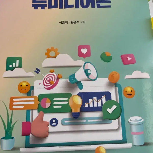 [BUNJANG] Open University New Media Theory Textbook / 방송대 방통대 교재 뉴미디어론