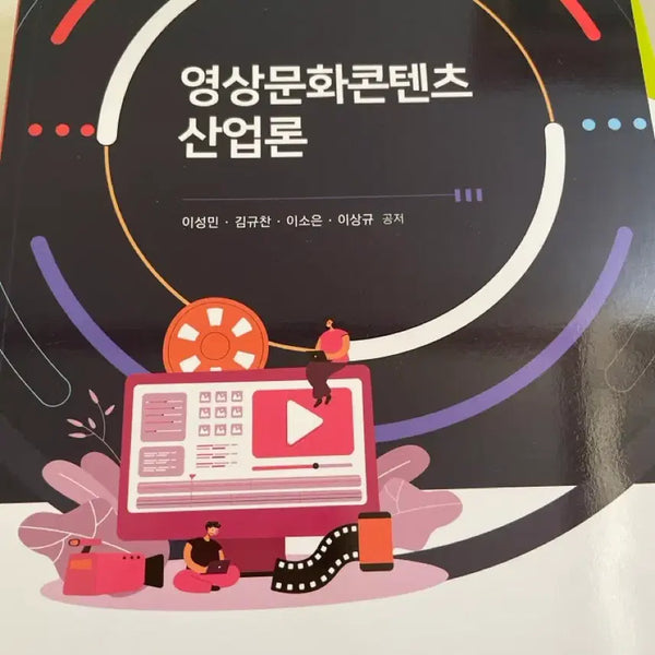 [BUNJANG] Open University Textbook: Introduction to the Video Content Industry / 방송대 방통대 교재 영상문화콘텐츠 산업론