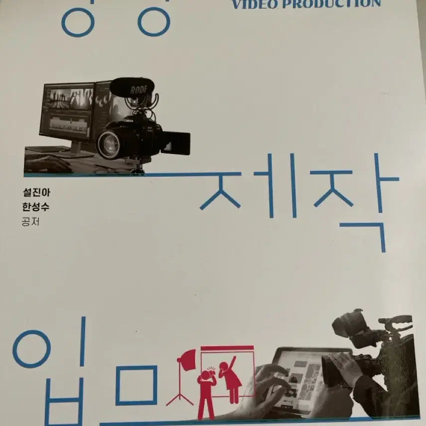 [BUNJANG] Introduction to Video Production Textbook / 방송대 방통대 교재 영상 제작 입문