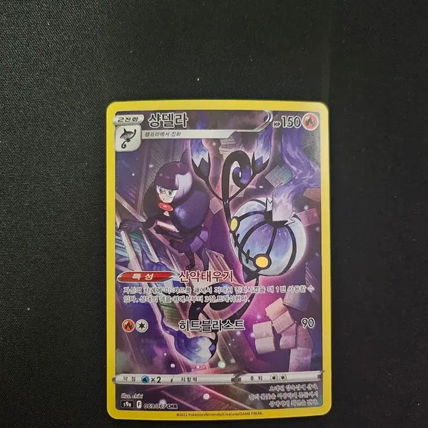 [BUNJANG] Pokemon Card Chandelure CHR / 포켓몬 카드 샹델라 CHR 카드 판매합니다.