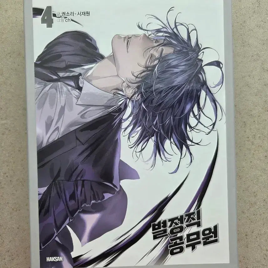 [BUNJANG] Byeoljeongjik Gongmuwon Vol. 4 Special Edition / 별정직공무원 4권 특장판