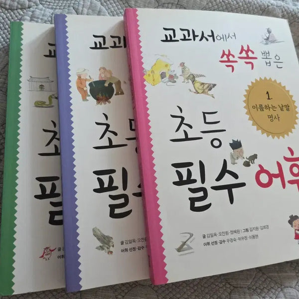 [BUNJANG] Elementary Essential Vocabulary Set (Books 1-3) / 초등 필수 어휘 1~3권 세트 팝니다. (교과서에서 쏙쏙 뽑은 어휘)