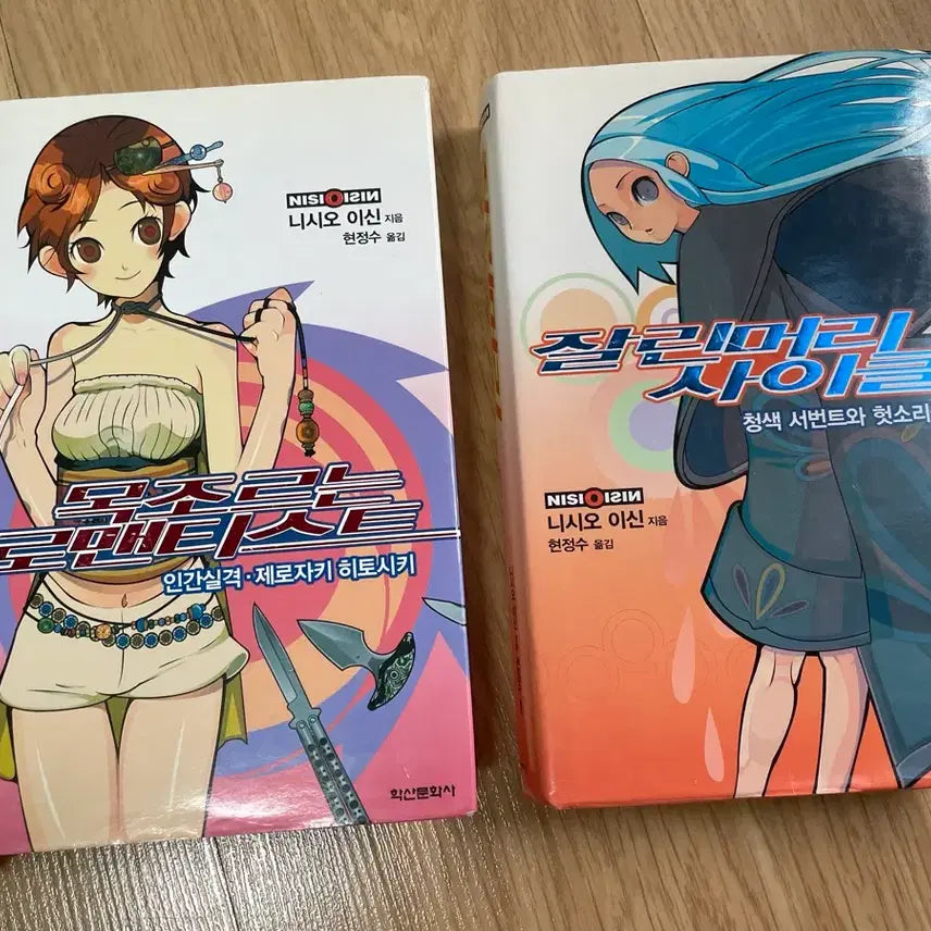 [BUNJANG] Nisio Isin "The Cutthroat, Romantic" & "Cylinders of Death" Novel Set / 니시오 이신. 잘린머리 사이클, 목조르는 로맨티스트. 헛소리시리즈 2권팜