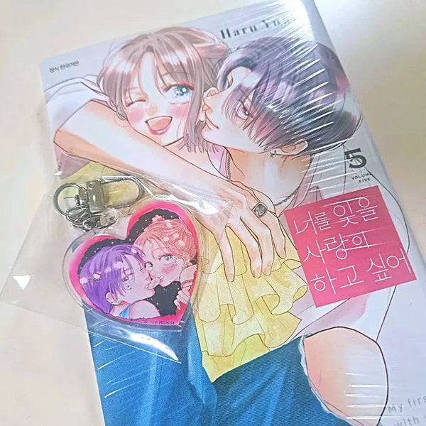 [BUNJANG] I Want to Love Someone Who Will Forget Me Vol. 5 + Keyring / 너를 잊을 사랑이 하고 싶어 5권+키링
