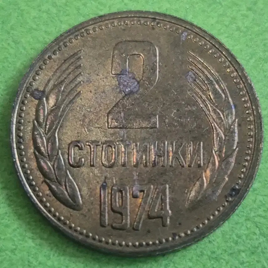[BUNJANG] 1974 Soviet Union 2 Kopeyka Coin / [희귀] 1974 소련 2코페이카 동전 M3590