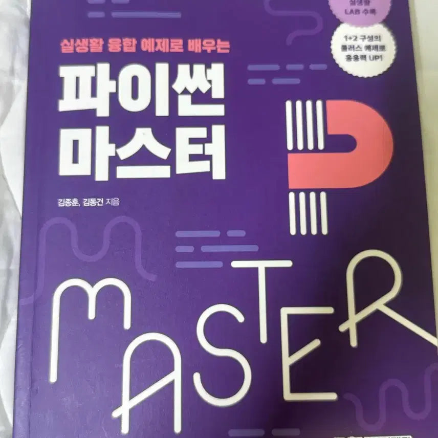 [BUNJANG] Python Master Book / 파이썬 마스터책