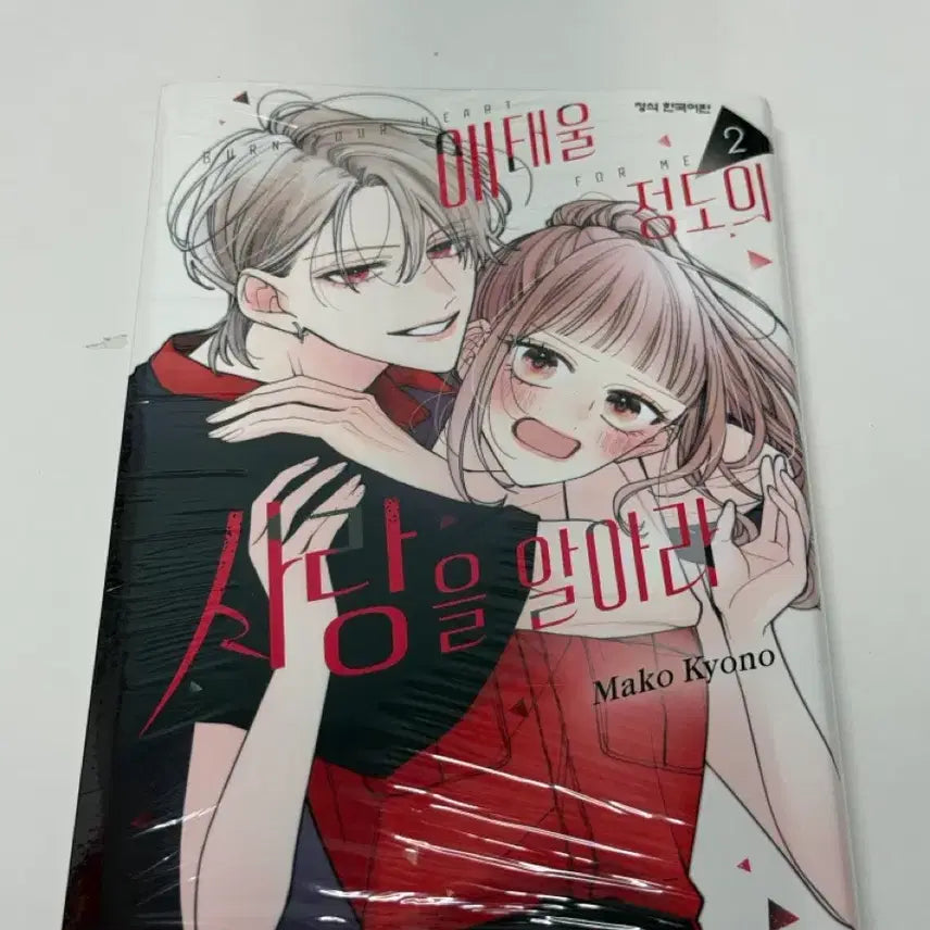[BUNJANG] Aetau-el Jeongdoui Sarang-eul Alara Vol. 2 Manga / 애태울 정도의 사랕을 알아라 2권 만화책 판매 미개봉입니다