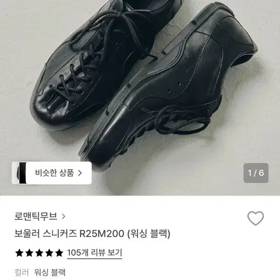 [BUNJANG] Romantic Move Bowler Sneakers Black 280 / 로맨틱무브 보울러 스니커즈 블랙 280 판매합니다