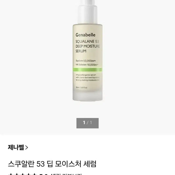 [BUNJANG] JennaBelle Squalane 53 Deep Moisture Serum / 제나벨 스쿠알란53 딥 모이스처 세럼