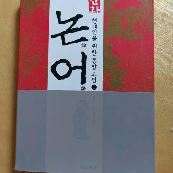 [BUNJANG] The Analects for Modern People - Vol. 1 (Illustrated) / 만화 논어 현대인을 위한 동양 고전 1