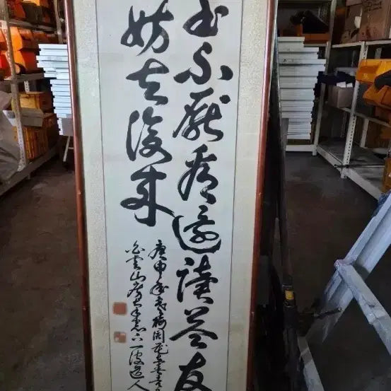 [BUNJANG] Kim Yong-gu Master's Semi-Cursive Script Calligraphy / 사죽 김용구 선생 초서체 작품