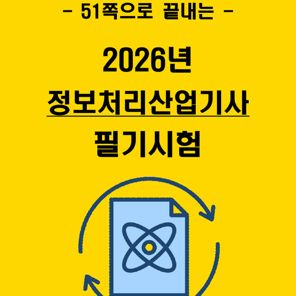 [BUNJANG] 1 Week Completion: 2026 Information Processing Industrial Engineer Writing - Core Summary Book (eBook) / [1주 완성] 2026년 정보처리산업기사 필기 핵심요약서(전자책)