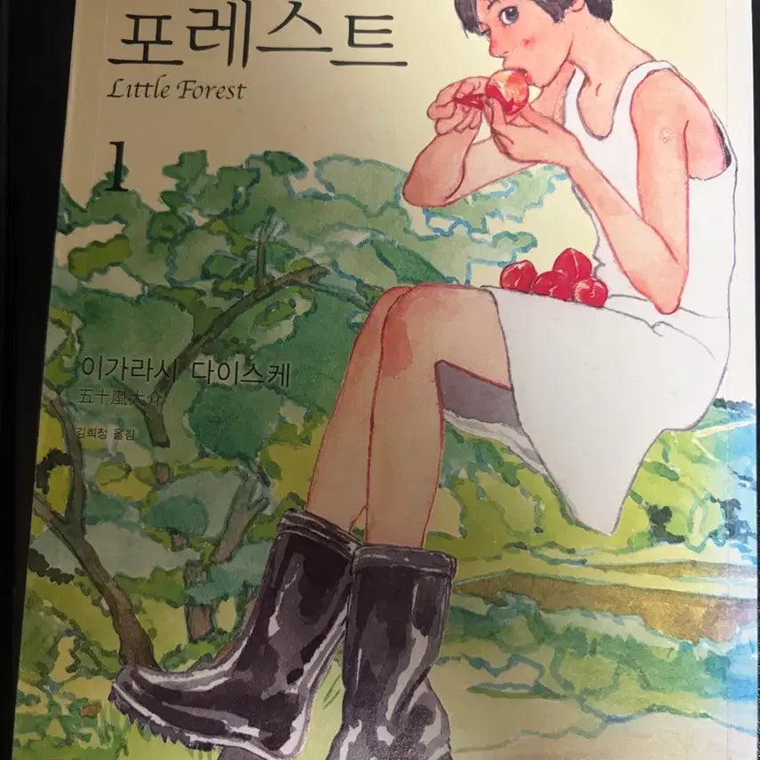 [BUNJANG] Little Forest Vol. 1 by Daisuke Igarashi / 리틀 포레스트 1권 이가라시 다이스케