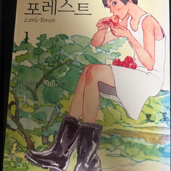 [BUNJANG] Little Forest Vol. 1 by Daisuke Igarashi / 리틀 포레스트 1권 이가라시 다이스케