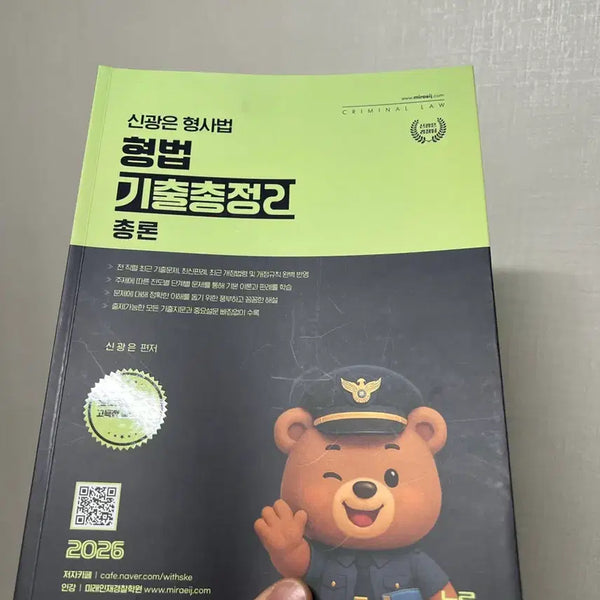 [BUNJANG] Shin Kwang-eun Criminal Law General Principles Latest Edition Past Exam Questions Book / 신광은 형법 총론 기출총정리 최신판 기출문제집
