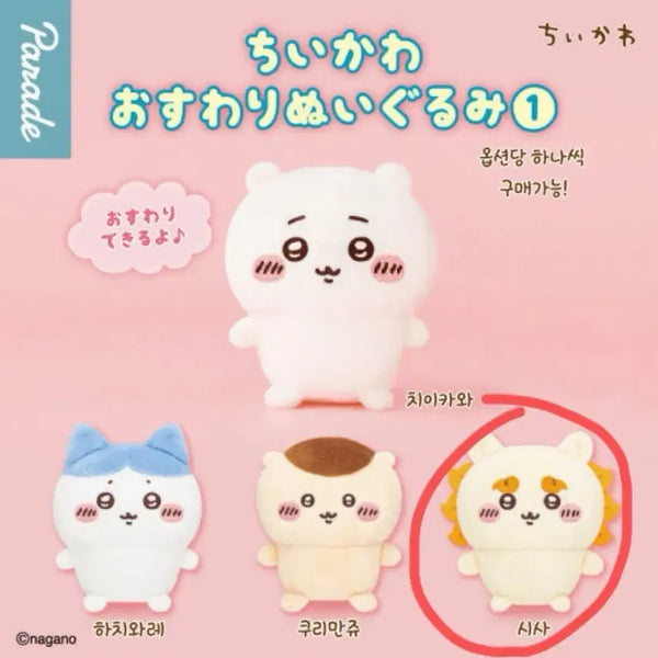 [BUNJANG] Chiikawa Sitting Plush Set (2 Types, Bundle) / 치이카와 시사 앉은누이 가챠 2종 일괄