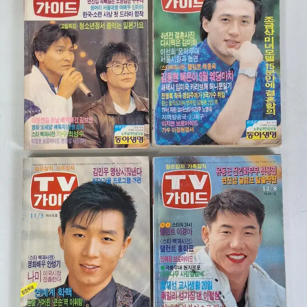 [BUNJANG] TV Guide Magazine Collection (1990) - 4 Volumes / 근대도서 수집 자료 옛날책 연예 주간잡지 티비가이드 90년 4권