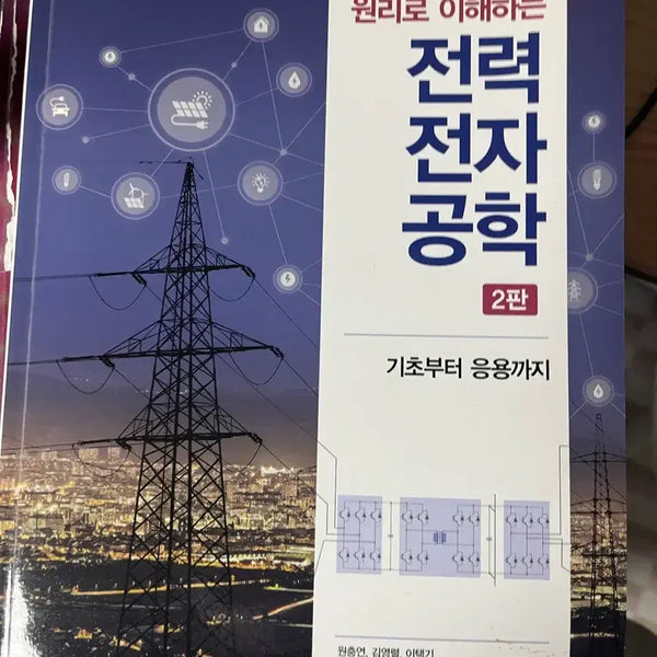 [BUNJANG] Power Electronics Engineering: Understanding the Principles, 2nd Edition / 원리로 이해하는 전력전자공학 2판
