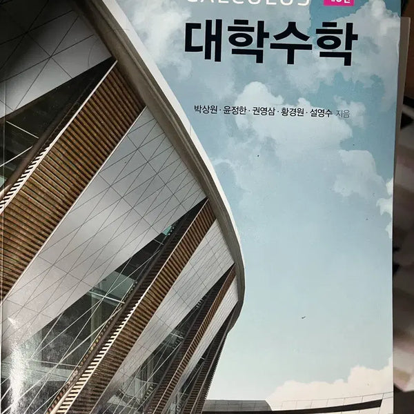 [BUNJANG] KyungmoonSa Calculus 3rd Edition / 경문사 대학수학 제3판