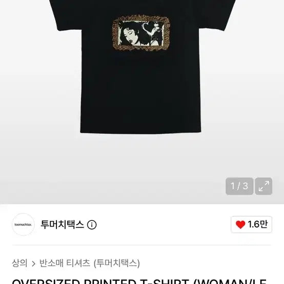 [BUNJANG] Too Much Tax Oversized Printed T-Shirt (Women's/L) / 투머치택스 OVERSIZED PRINTED T-SHIRT (WOMAN/L