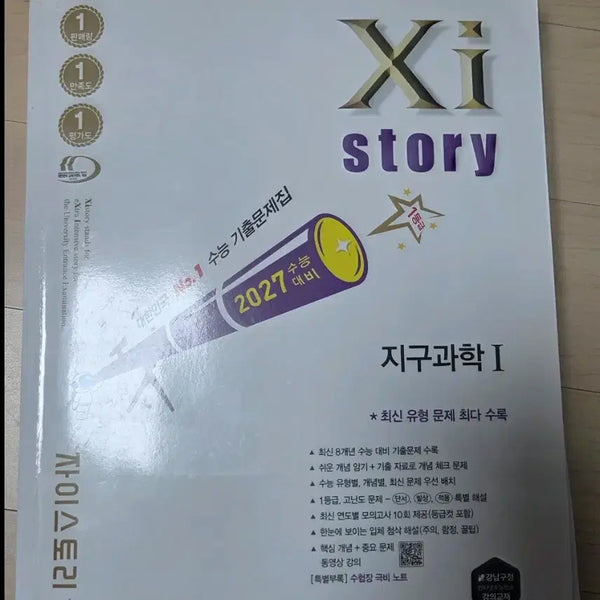 [BUNJANG] 2027 Zistory Earth Science I Past Exam Questions Book / 2027 자이스토리 지구과학