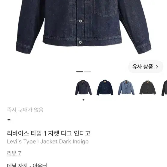 [BUNJANG] Levi's Premium Type 1 Jacket Dark Indigo XL / XL) 리바이스 프리미엄 타입 1 자켓 다크 인디고