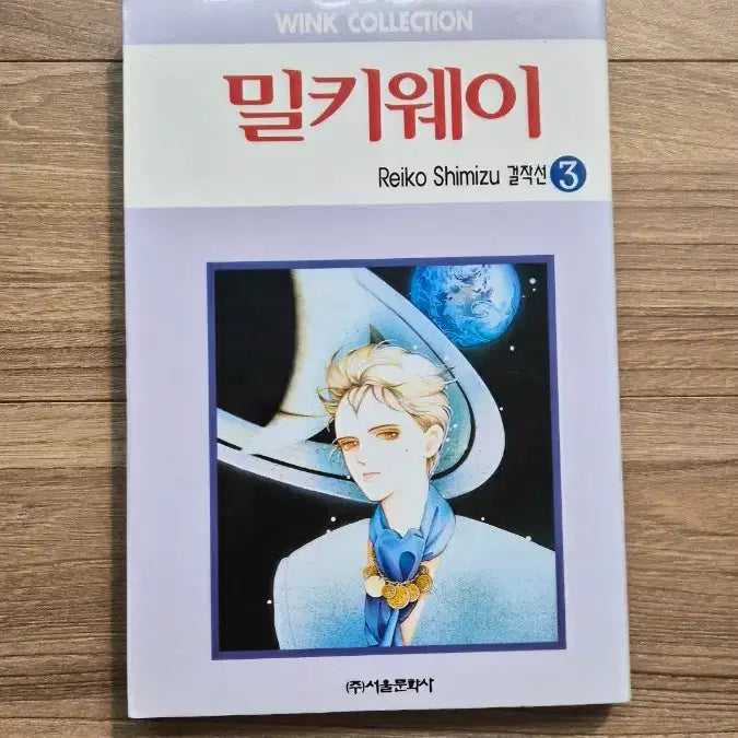 [BUNJANG] Reiko Shimizu Milky Way Old Edition Classic Manga / 시미즈 레이코 밀키웨이 구판 / 걸작선 / 고전 만화책