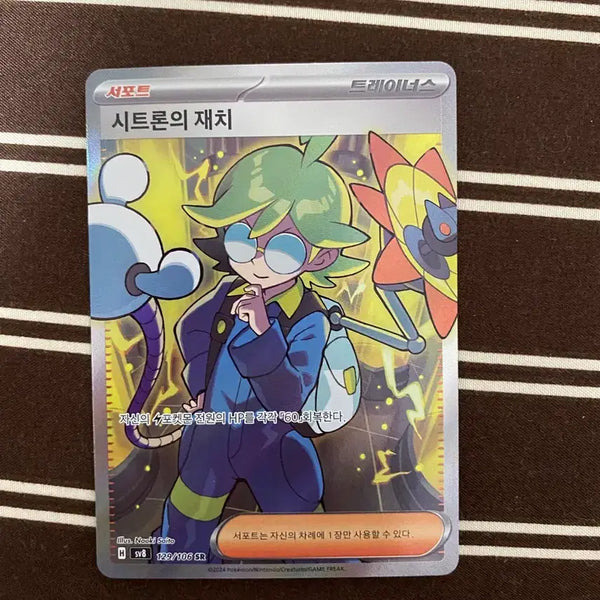 [BUNJANG] Pokemon Card "Citron's Tactics" SR (Mint Condition) / 포켓몬카드 시트론의재치sr (상태최상)