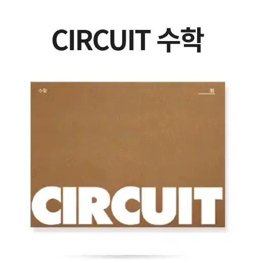 [BUNJANG] 2026 Daechi Circuit Math Vol. 10-20 / 2026 강대 서킷 수학 10-20회
