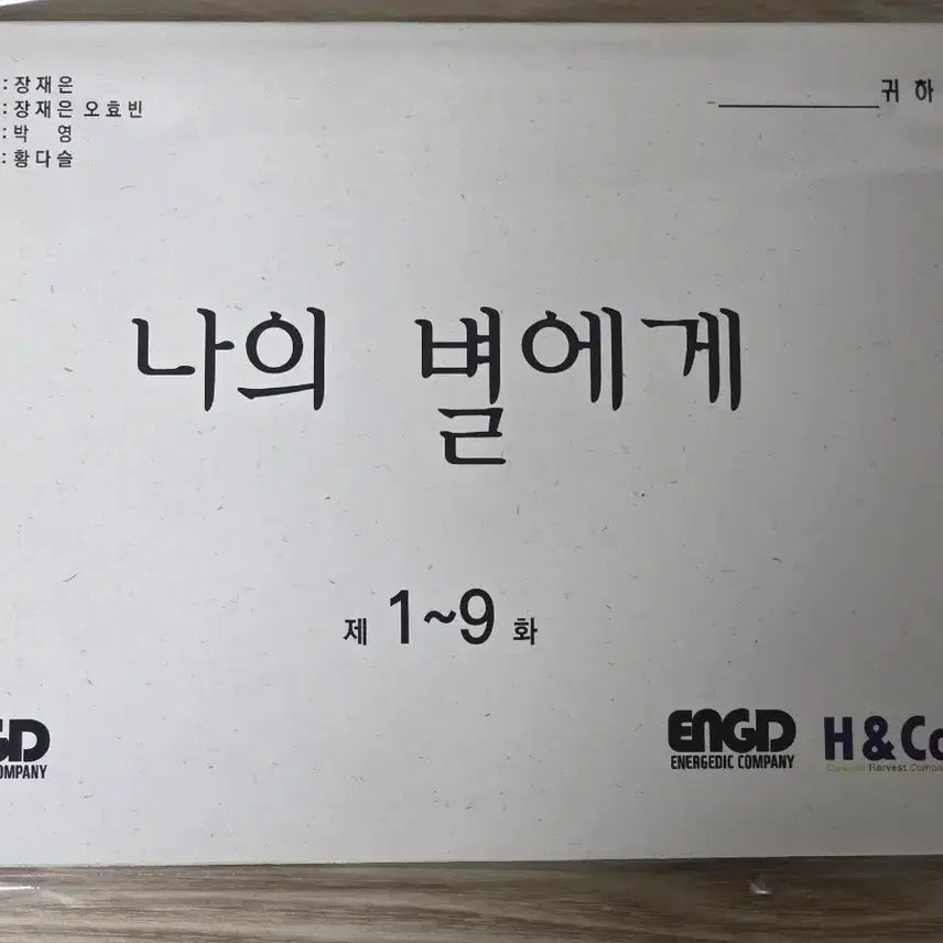 [BUNJANG] To My Star Season 1 & 2 Script, DVD, Magazine, and Goods Bundle / 나의 별에게1 실제 대본, DVD, 잡지, 굿즈