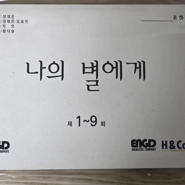[BUNJANG] To My Star Season 1 & 2 Script, DVD, Magazine, and Goods Bundle / 나의 별에게1 실제 대본, DVD, 잡지, 굿즈