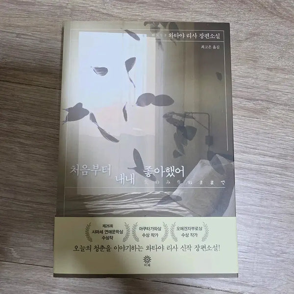[BUNJANG] Wataya Risa 'I Liked You From the Start' Novel / 와타야 리사 처음부터 내내 좋아했어 장편소설 책