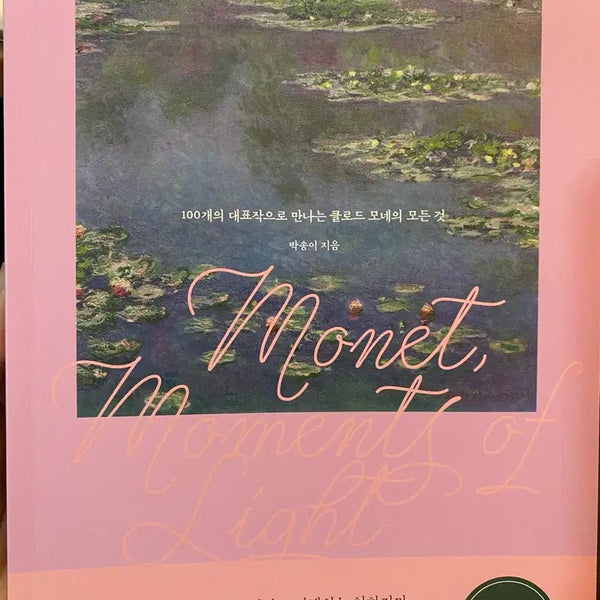 [BUNJANG] Monet: Moments of Light / 5월 신간)모네 빛의 순간들 서적