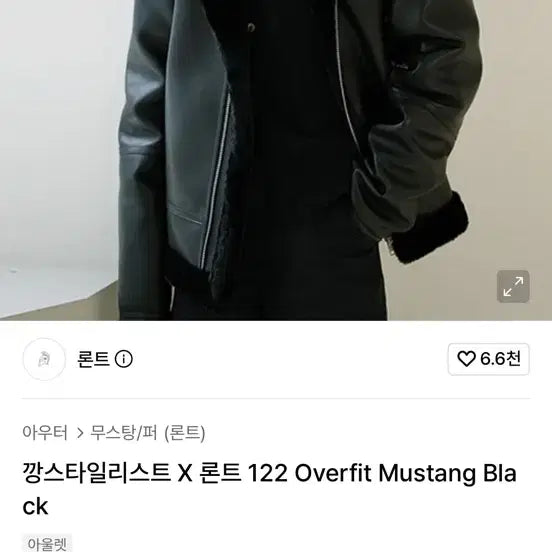 [BUNJANG] Kang Stylist X Ront 122 Oversized Mouton Jacket Black / 깡스타일리스트 X 론트 122 오버핏 무스탕 블랙