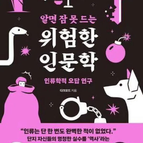 [BUNJANG] Dangerous Humanities You Can't Sleep Thinking About / 알면 잠 못 드는 위험한 인문학