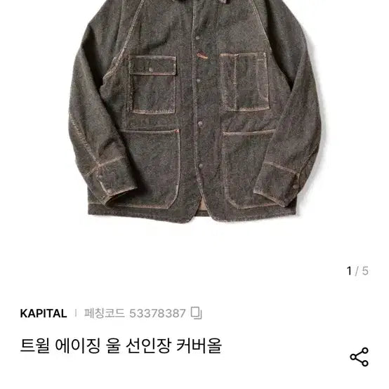 [BUNJANG] Kapital Denim Coverall Jacket Size 4 / 캐피탈 데님 커버올 자켓 4사이즈 팝니다