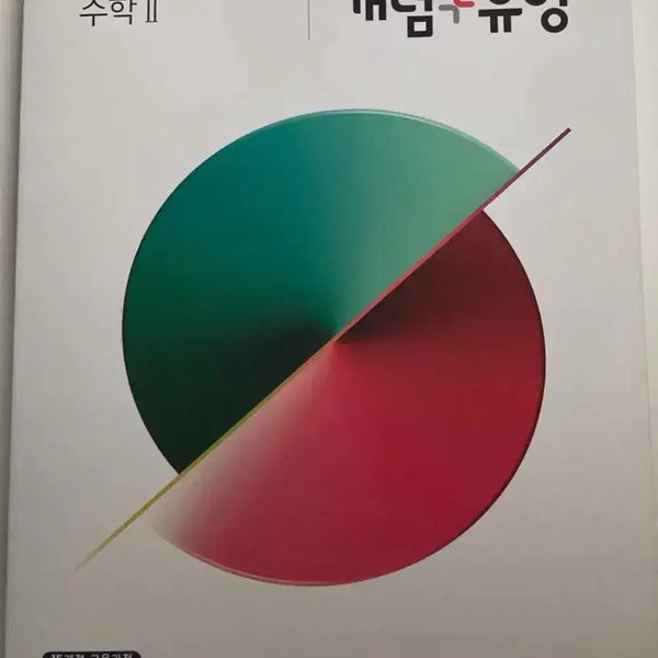 [BUNJANG] Concept + Type Math II Textbook / 개념+유형 수학II 문제집 할인해서 팝니다!