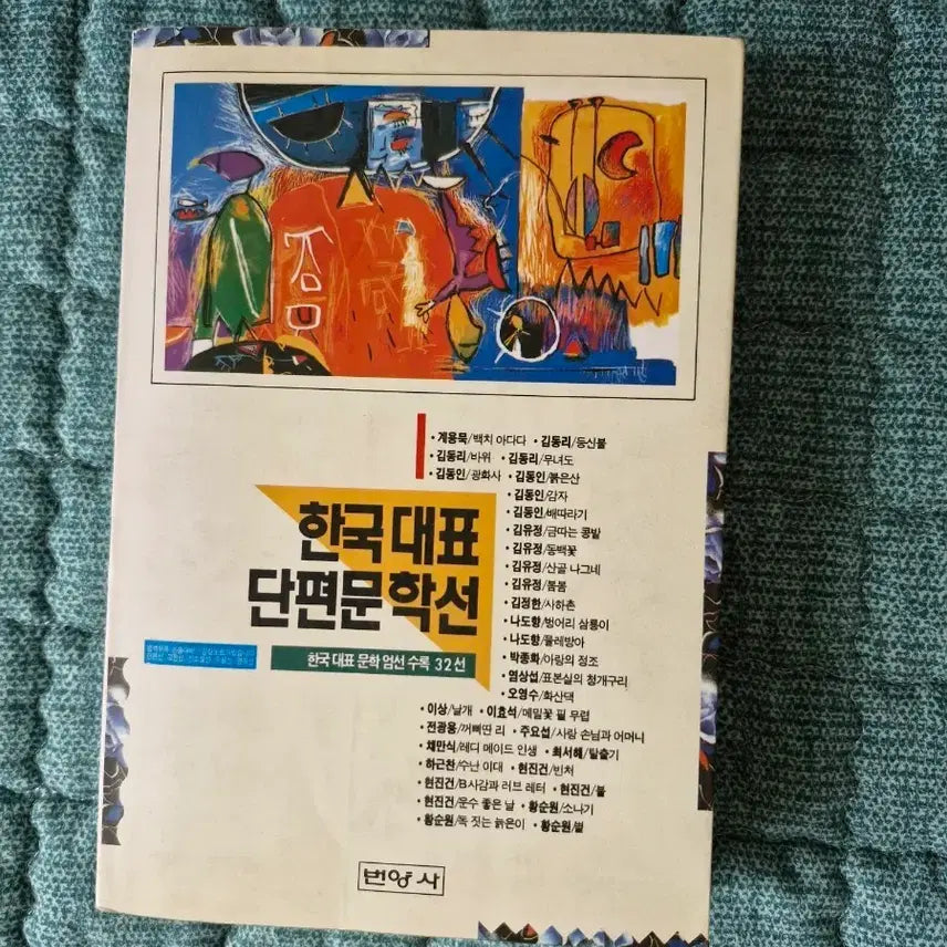 [BUNJANG] Selected Korean Short Stories Collection / 한국 대표 단편 문학선