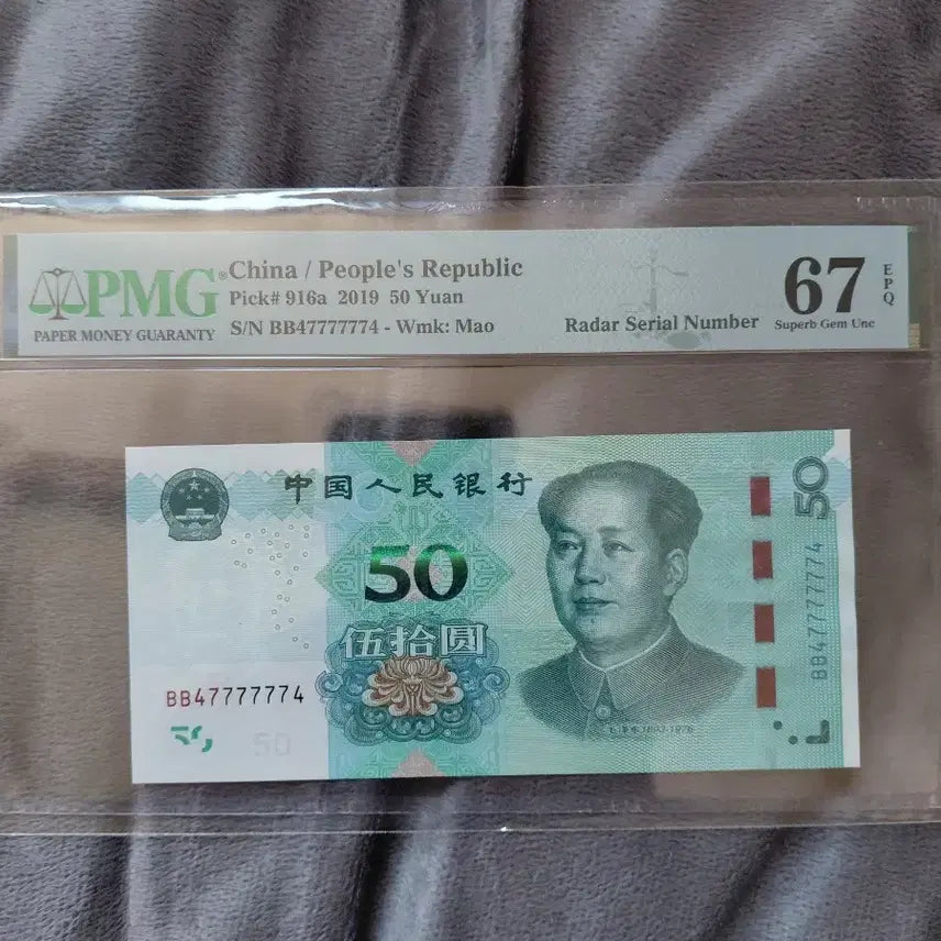 [BUNJANG] China 50 Yuan 2019 PMG Graded 67 EPQ / 중국 인민폐 50위안 2019년 PMG 67레 레이디