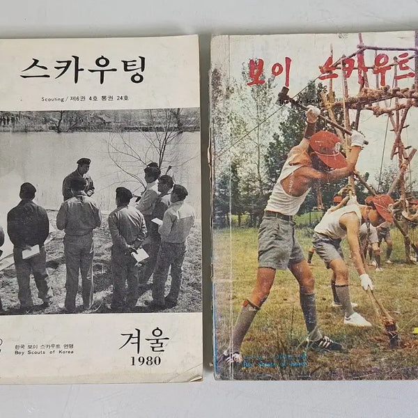 [BUNJANG] Boy Scout Textbook (1980) - Set of 2 / 근대사 수집 자료 옛날 국민학교 보이 스카우트 교재 80년 2권