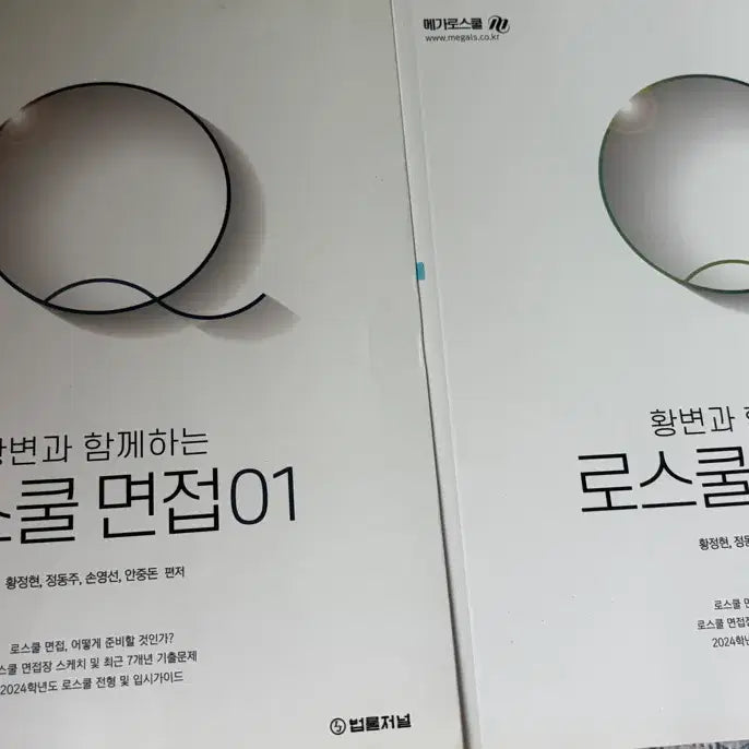 [BUNJANG] Law School Interview Preparation Books 01, 02 Set / 황변과 함께하는 로스쿨 면접 01, 02
