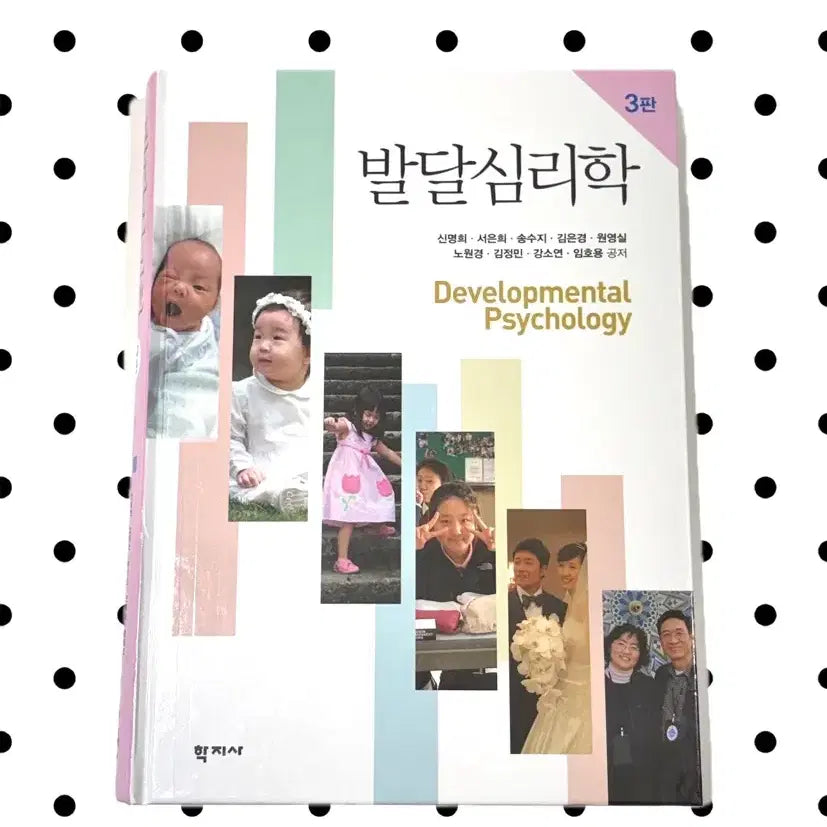 [BUNJANG] Hakjisa Developmental Psychology 3rd Edition / 학지사 발달심리학 3판 필기 없음
